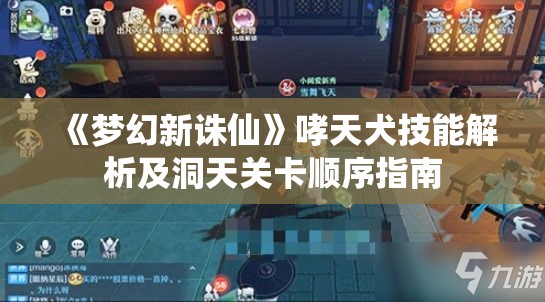 《梦幻新诛仙》哮天犬技能解析及洞天关卡顺序指南