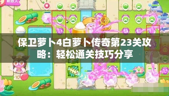 保卫萝卜4白萝卜传奇第23关攻略：轻松通关技巧分享