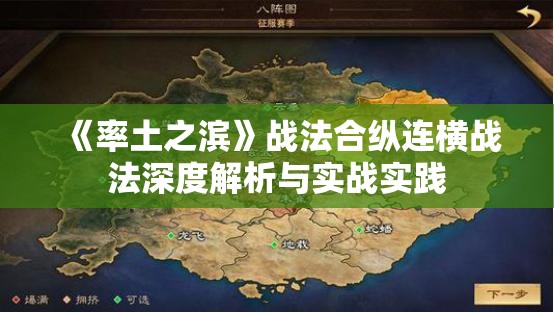 《率土之滨》战法合纵连横战法深度解析与实战实践