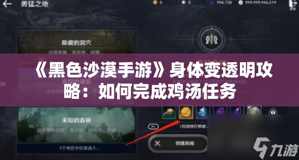 《黑色沙漠手游》身体变透明攻略：如何完成鸡汤任务