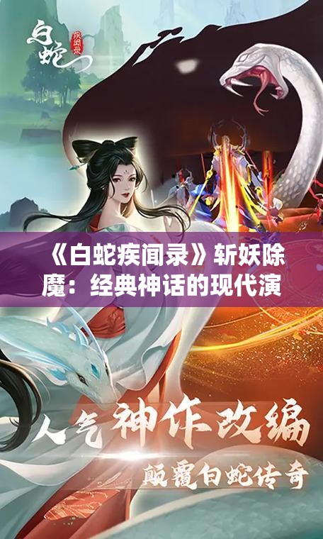 《白蛇疾闻录》斩妖除魔：经典神话的现代演绎