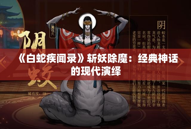 《白蛇疾闻录》斩妖除魔：经典神话的现代演绎