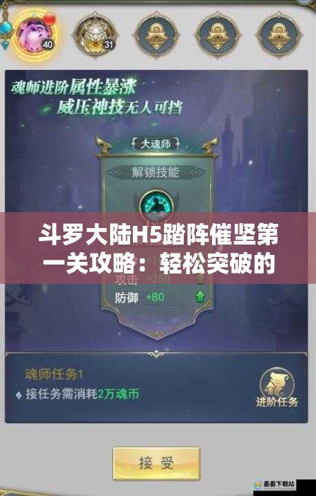 斗罗大陆H5踏阵催坚第一关攻略：轻松突破的关键技巧