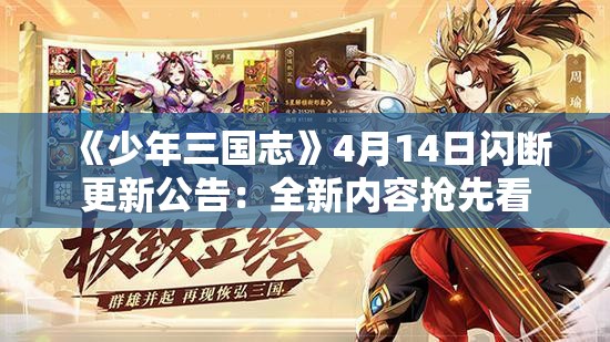 《少年三国志》4月14日闪断更新公告：全新内容抢先看