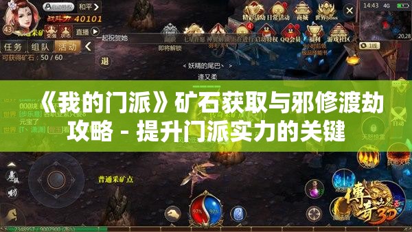 《我的门派》矿石获取与邪修渡劫攻略 - 提升门派实力的关键