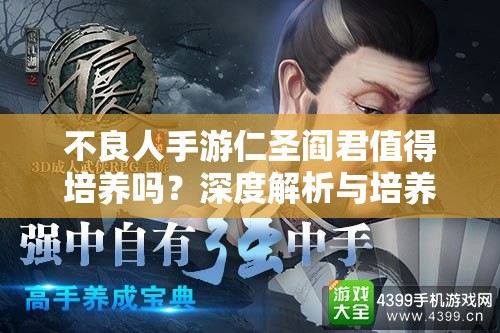 不良人手游仁圣阎君值得培养吗？深度解析与培养建议