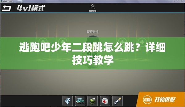 逃跑吧少年二段跳怎么跳？详细技巧教学