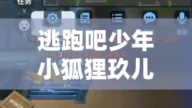 逃跑吧少年小狐狸玖儿超进化技能解析攻略：彻底掌握玖儿的技能特点与使用