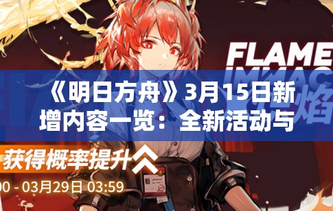 《明日方舟》3月15日新增内容一览：全新活动与角色登场