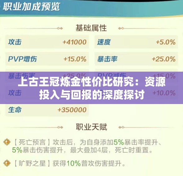 上古王冠炼金性价比研究：资源投入与回报的深度探讨