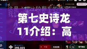 第七史诗龙11介绍：高难度副本的难题与技巧