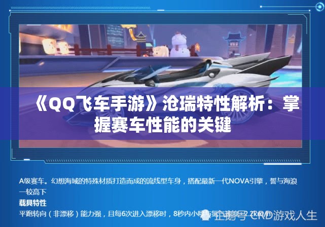 《QQ飞车手游》沧瑞特性解析：掌握赛车性能的关键