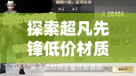 探索超凡先锋低价材质的多样选择