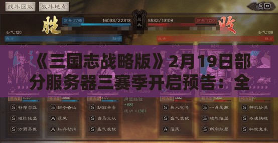 《三国志战略版》2月19日部分服务器三赛季开启预告：全新难关等你来战！