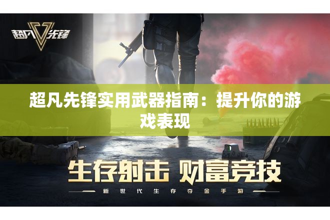 超凡先锋实用武器指南：提升你的游戏表现