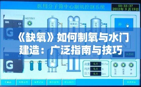 《缺氧》如何制氧与水门建造：广泛指南与技巧