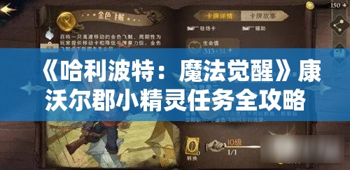 《哈利波特：魔法觉醒》康沃尔郡小精灵任务全攻略