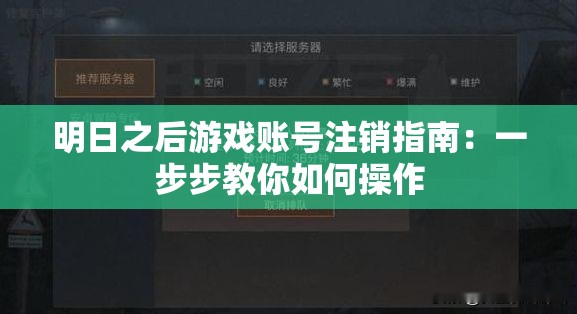 明日之后游戏账号注销指南：一步步教你如何操作