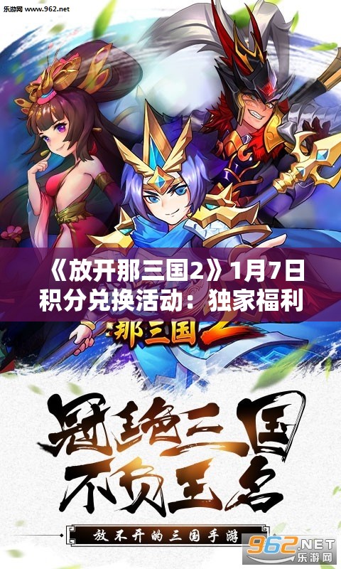 《放开那三国2》1月7日积分兑换活动：独家福利等你来拿